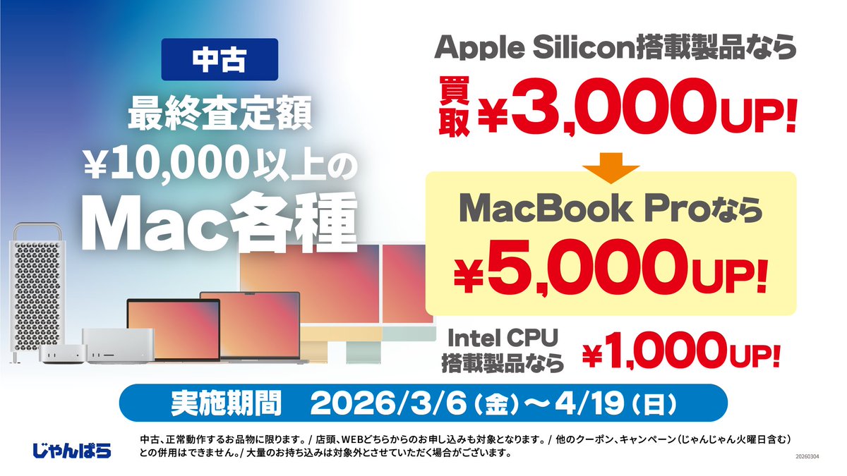 予告】 3/6(金)からMac買取キャンペーンを実施予定💻 最終査定額 予告】 3/6(金)からMac買取キャンペーンを実施予定💻 最終査定額