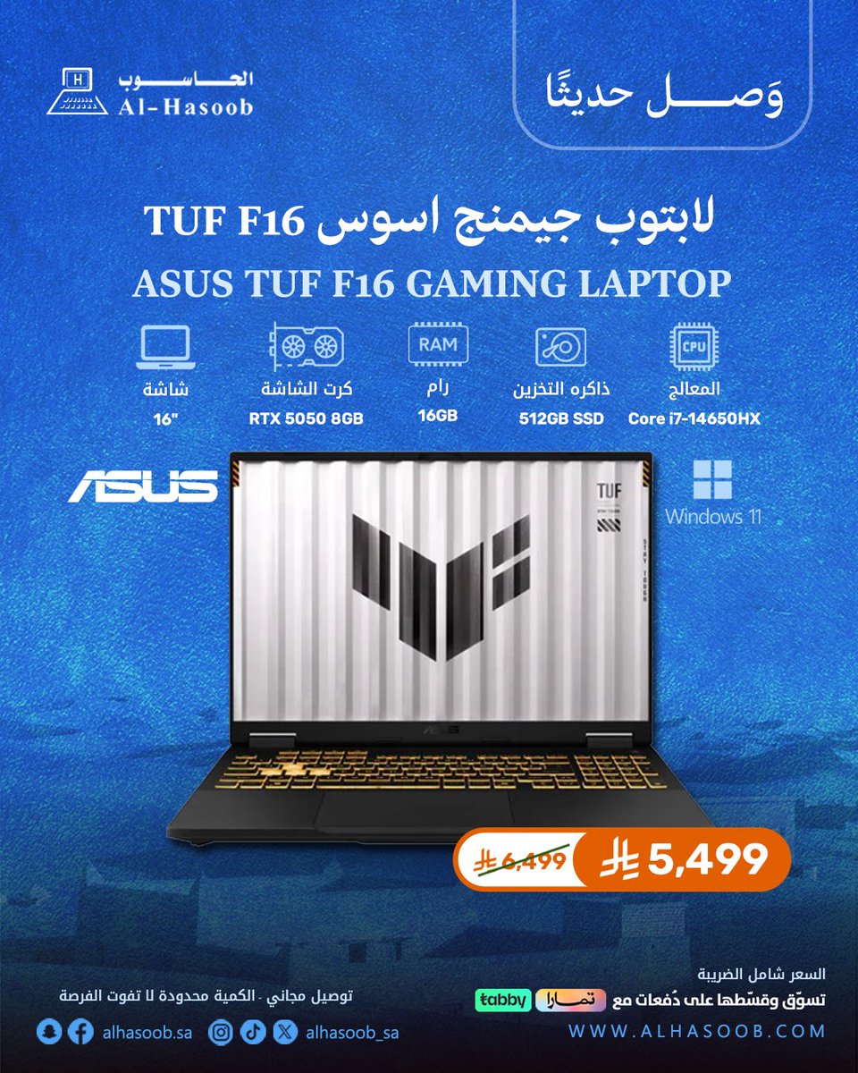 وَصل حديثًا ✨
لابتوب جيمنج اسوس TUF F16
معالج إنتل كور i7-14650HX
سعة 16 جيجابايت، ومحرك أقراص SSD سعة 512 جيجابايت
وكارت شاشة GeForce RTX 5050 8GB
اطلبه الآن من الحاسوب : 💻
tinyurl.com/mrx59rdw
#الحاسوب #alhasoob #لابتوب #جيم #جيمنج