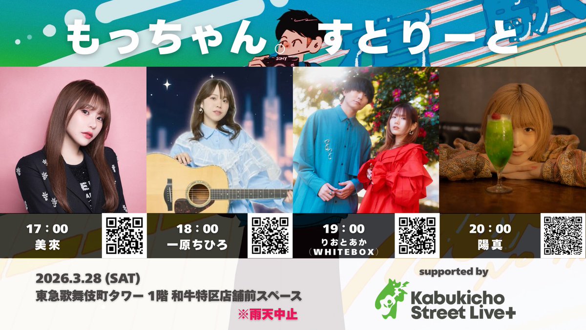 今月末、初めての歌舞伎町での #もっちゃんすとりーと に出演させて
