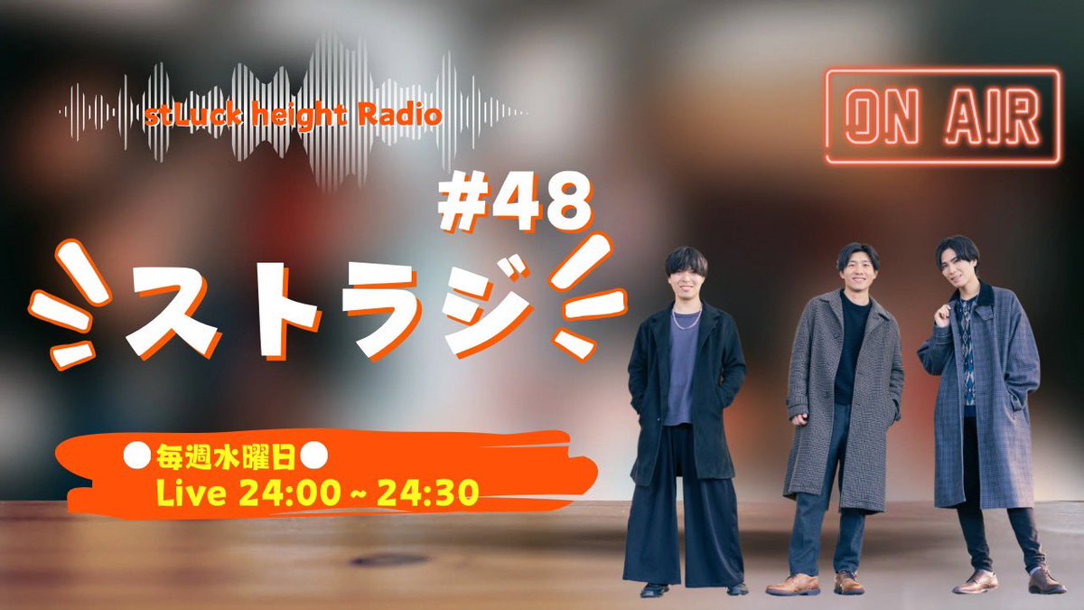 #ストラジ
今週もありがとうございました！

情報解禁やメンバーの舞台等
たくさんお話しさせていただきました…！

来週もお楽しみに…！

【今週のアーカイブはこちら】
twitcasting.tv/stluck_height/…