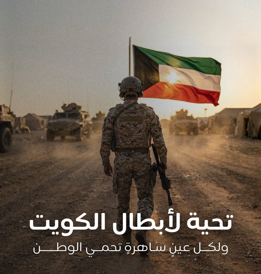 تخيل عزيزي المتابع :

ان الجيش الكويتي ((((لوحده))) يحارب في جبتهتين دون مساعدة آخرين :

- العدو الإيراني
- الفصائل العراقية

تحية إجلال وتقدير لجنودنا البواسل

#الجيش_الكويتي 
#الكويت
#الكويت_الان
#الكويت_خط_احمر 
#صوت_الصفارات
#صوت_الانفجارات
#طهران
#الحرب_العالمية_الثالثة