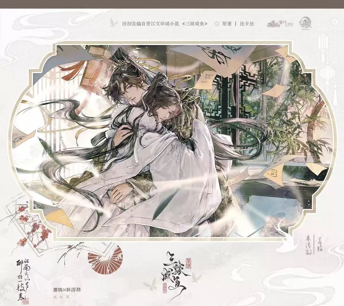 #三嫁咸鱼 Married Thrice to Salted Fish by Bi Ka BI official merch from 予梦.

Preorder period: March 7 @ 6pm - April 7.

Purchase link: e.tb.cn/h.i1Aan6lFjP9W…