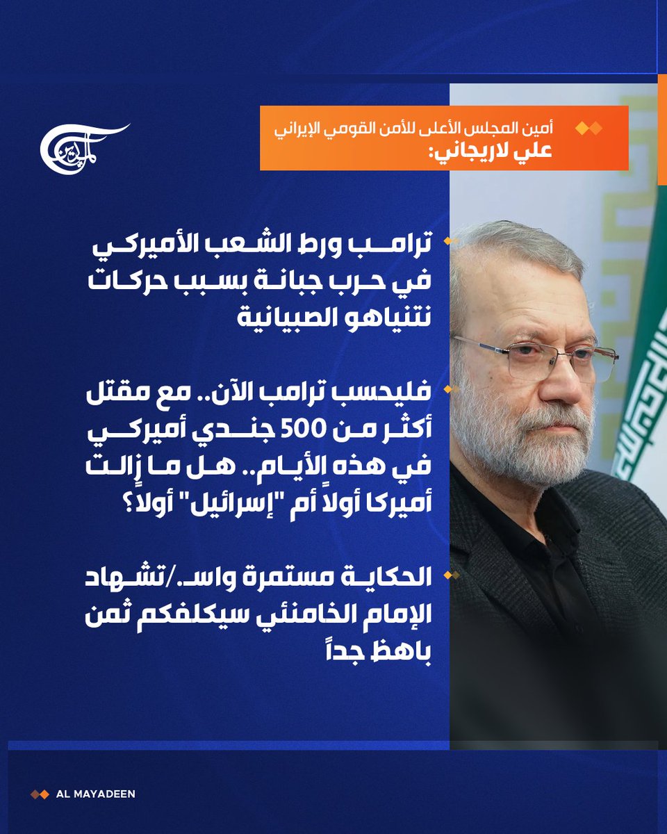أمين المجلس الأعلى للأمن القومي الإيراني علي لاريجاني:

ترامب ورط الشعب الأميركي في حرب جبانة بسبب حركات نتنياهو الصبيانية.

فليحسب ترامب الآن.. مع مقتل أكثر من 500 جندي أميركي في هذه الأيام.. هل ما زالت أميركا أولاً أم "إسرائيل" أولاً؟

الحكاية مستمرة واستشهاد الإمام الخامنئي