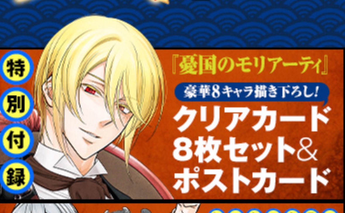 買取 憂国のモリアーティ ジャンプSQ 特別付録 【求】5月号 憂国のモリ