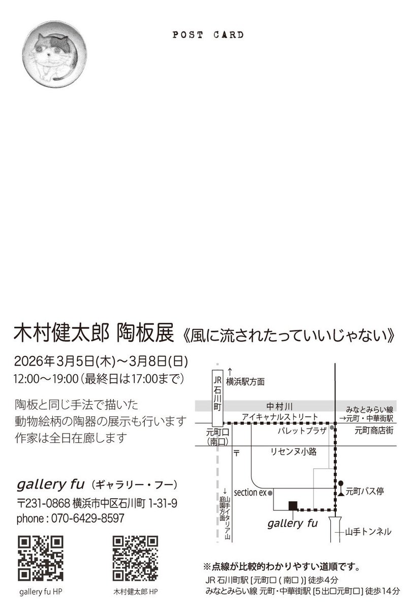木村健太郎(<a href="/kenta90/">けんたろう窯 木村健太郎 pottery artist</a>) 陶板展《風に流されたっていいじゃない》

2026年3月5日（木）-3月8日（日）
12:00-19:00
最終日17:00まで 

のびやかな表現が心を解きほぐす
木村健太郎の陶板、陶器をお楽しみください。

#陶板　#陶器　#けんたろう窯