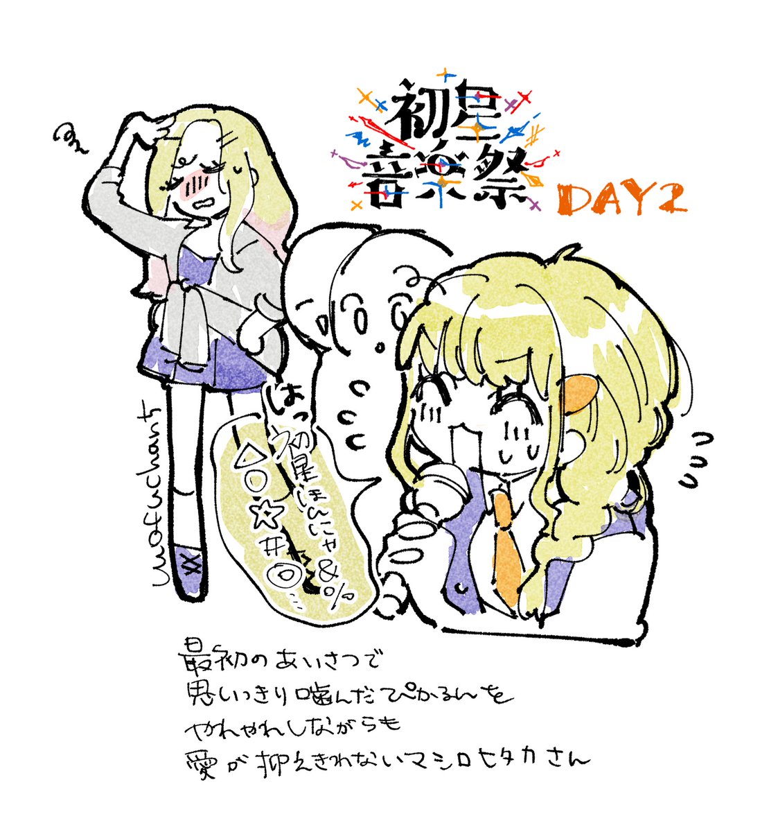 記憶のみを頼りにしたレポです
 #学マス音楽祭_DAY2 