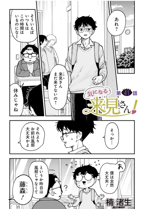 気になる来見さん!最新話が更新されました!!!
今週もよろしくお願いしますー!!

0/2 