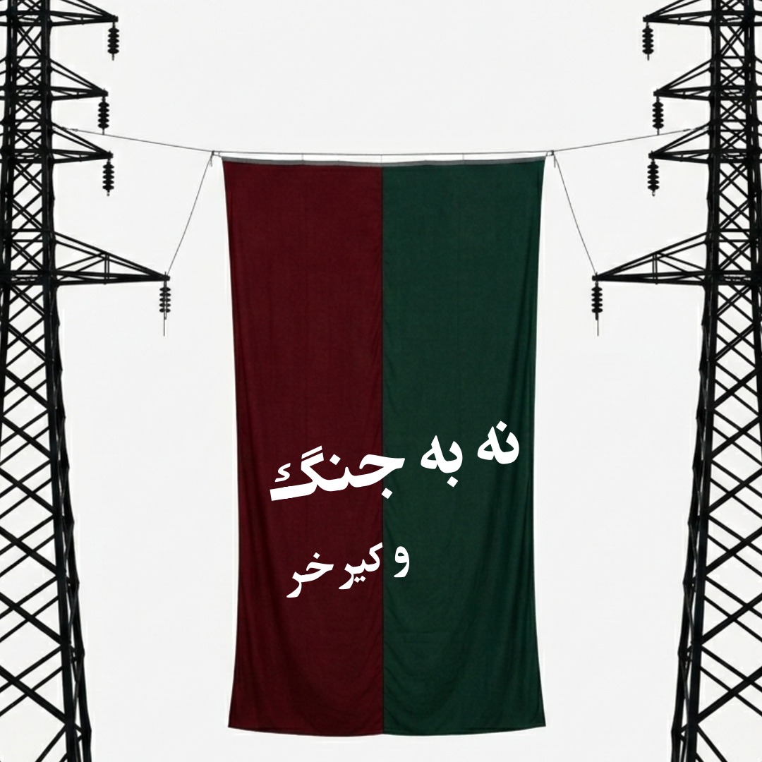 ما به‌زودی به این تفکر عادت خواهیم کرد که هر کسی که امروز خود را «اپوزیسیون و/یا آلترناتیو جمهوری عسلامی» معرفی می‌کند و با هر دلیل و بهانه‌ی انسان‌دوستانه، ملی‌گرایانه و/یا سیاسی به دنبال آتش‌بس و/یا توقف جنگ، به هر روشی که مانع سرنگونی جمهوری عسلامی شود، باشد، بدون استفاده از