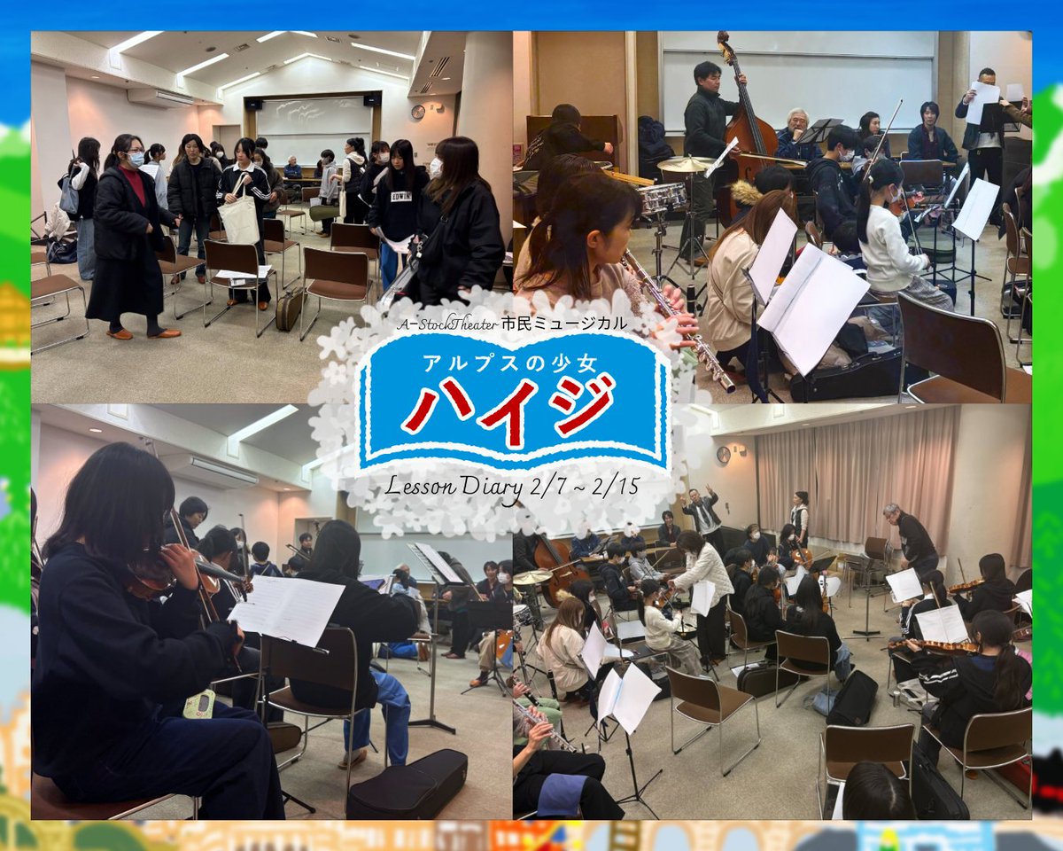 🌿市民ミュージカル「アルプスの少女ハイジ」
2/7～15は歌稽古と立ち稽古を行いました！
生演奏を付けてくださるオーケストラの皆さんとの打ち合わせも行い、練習も始まりました✨
📸公演詳細→ina-juku.com
#市民ミュージカル #AStock #アルプスの少女ハイジ #駒ケ根市