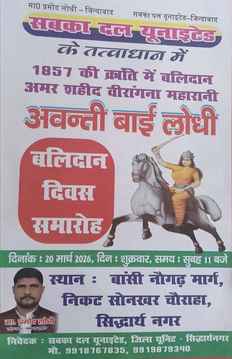 अमर शहीद वीरांगना महारानी अवंतीबाई लोधी  जी के बलिदान दिवस के पावन अवसर पर,
सिद्धार्थनगर में, सबका दल यूनाइटेड के द्वारा 20 मार्च 2026 को आयोजित भव्य समारोह में आप सभी सादर आमंत्रित हैं।