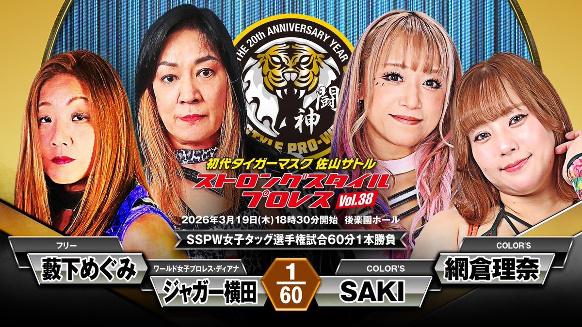 3/19 #ストロングスタイルプロレス 。 SAKIさんと SSPW女子タッグ王座