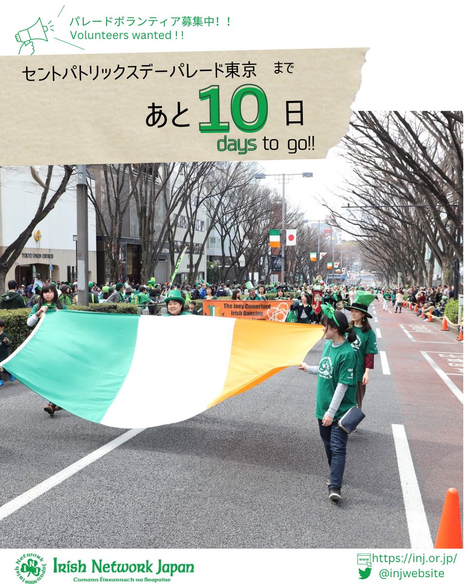 injwebsite's tweet photo. セントパトリックスパレード東京まであと10日📣！
10 Days to St. Patrick’s Day Parade Tokyo 📣！

#paradetokyo2026 #weloveireland💚☘️🇮🇪 #センパト東京2026 https://t.co/hVrrRw9bP7