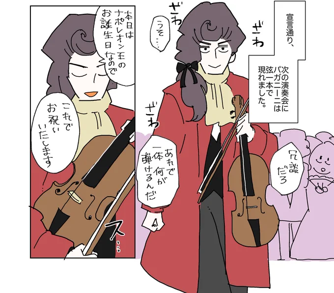 🎻パガニーニの弦一本の伝説 ほんと?うそ?🎻

パガニーニにまつわる逸話はたくさんありますが、その中でも有名な
"演奏中に弦が3本切れていき、最後の一本だけで弾き切った"
という伝説は果たして本当なのでしょうか?

結論から言うと、
「半分本当で半分嘘」
であると思われます。 