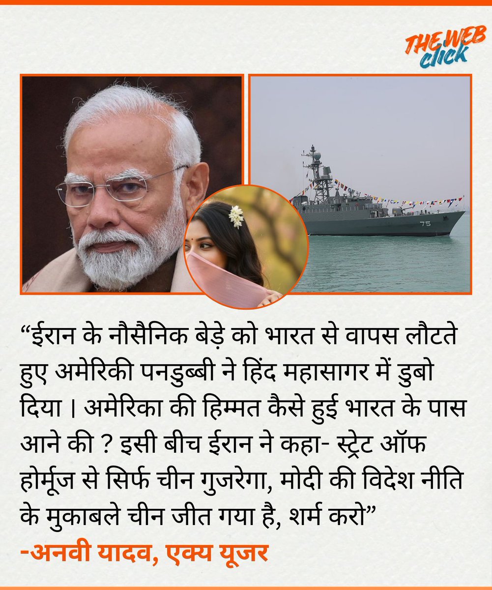 “ईरान के नौसैनिक बेड़े को भारत से वापस लौटते हुए अमेरिकी पनडुब्बी ने हिंद महासागर में डुबो दिया । अमेरिका की हिम्मत कैसे हुई भारत के पास आने की ? इसी बीच ईरान ने कहा- स्ट्रेट ऑफ होर्मूज से सिर्फ चीन गुजरेगा, मोदी की विदेश नीति के मुकाबले चीन जीत गया है, शर्म करो”
-अनवी यादव