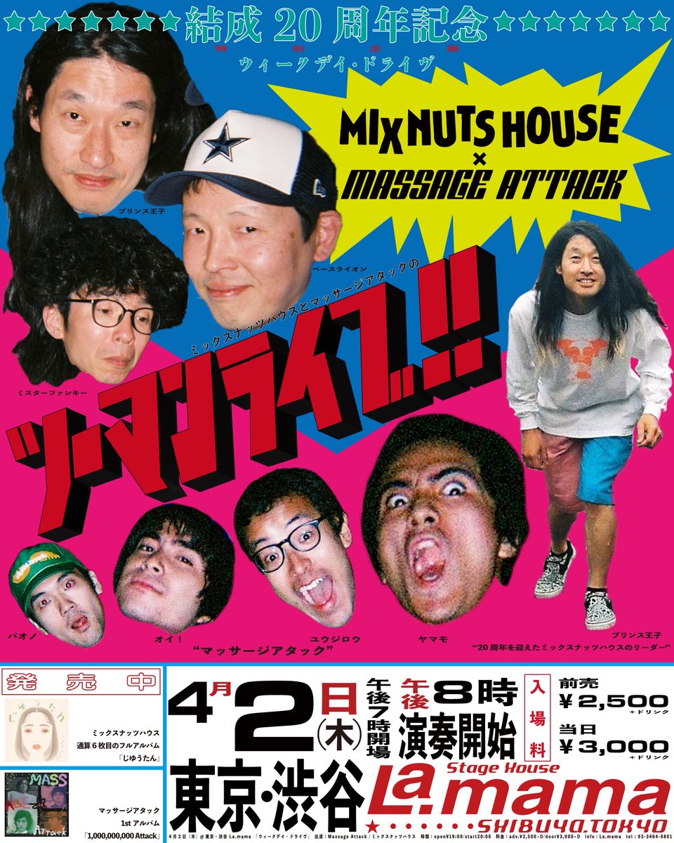 4/2(THU)
「ウィークデイ・ドライヴ」
Massage Attack／ミックスナッツハウス

OPEN/START  19:00/20:00
ADV/DOOR  ¥2,500＋D/¥3,000＋D