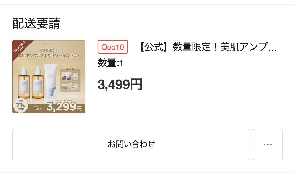 tsukaikiru's tweet photo. 待って待って待ってSKIN1004がありえないセールやってるんだけど⁉️⁉️センテラアンプル100ml×2と日焼け止めで3299円って安すぎない⁉️⁉️何が起こってるの❓❓しかもメガ割適用じゃないからクーポンも消費しないし本当に何❓数量限定の文字に踊らされて焦りすぎてショップクーポン使い忘れた https://t.co/A7cLCq7NV2