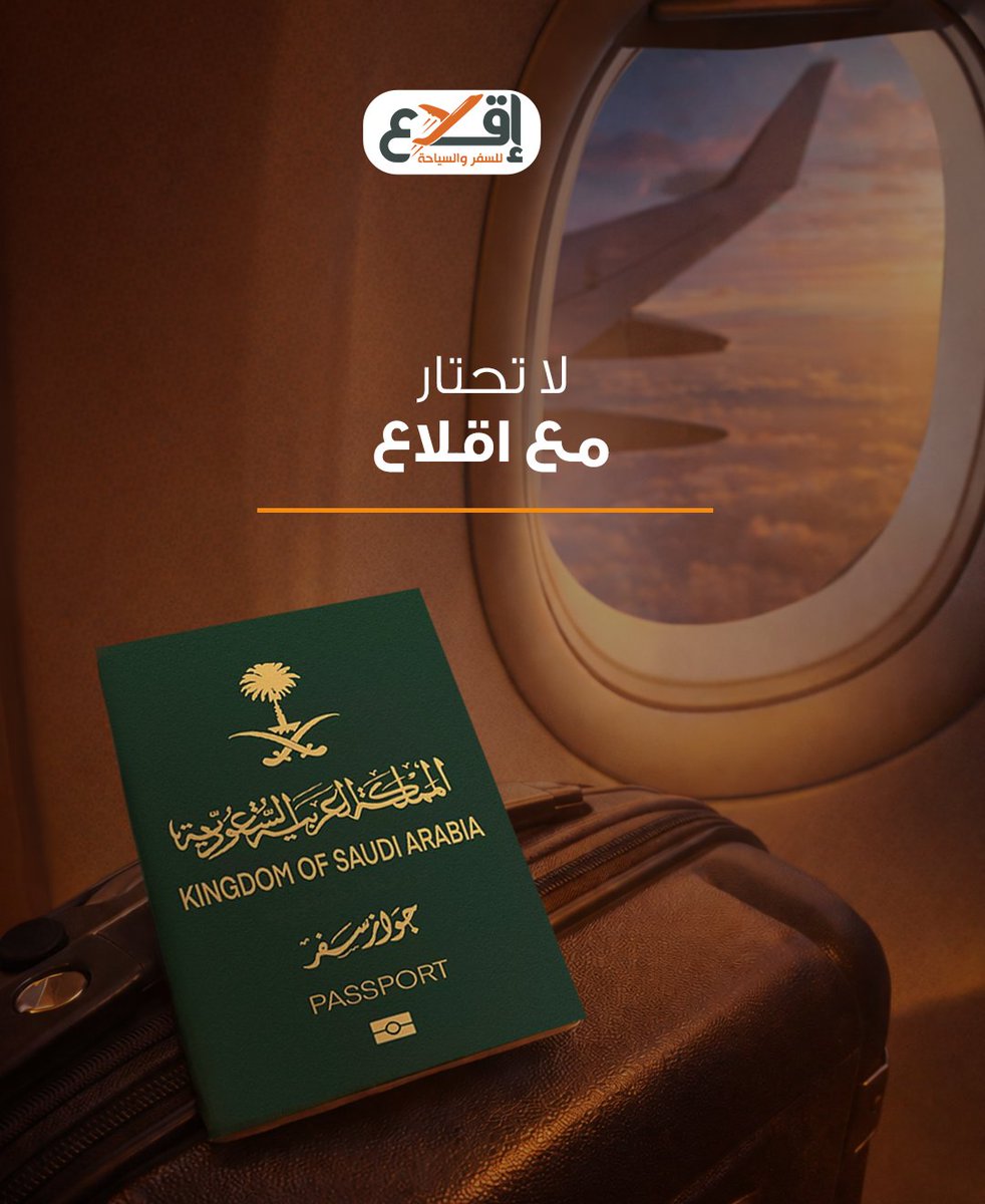 eqlaaksa's tweet photo. خدمات سفر وسياحة متكاملة 
تواصل مع مستشارك السياحي الآن
#إقلاع https://t.co/rs5lMWJ3L8