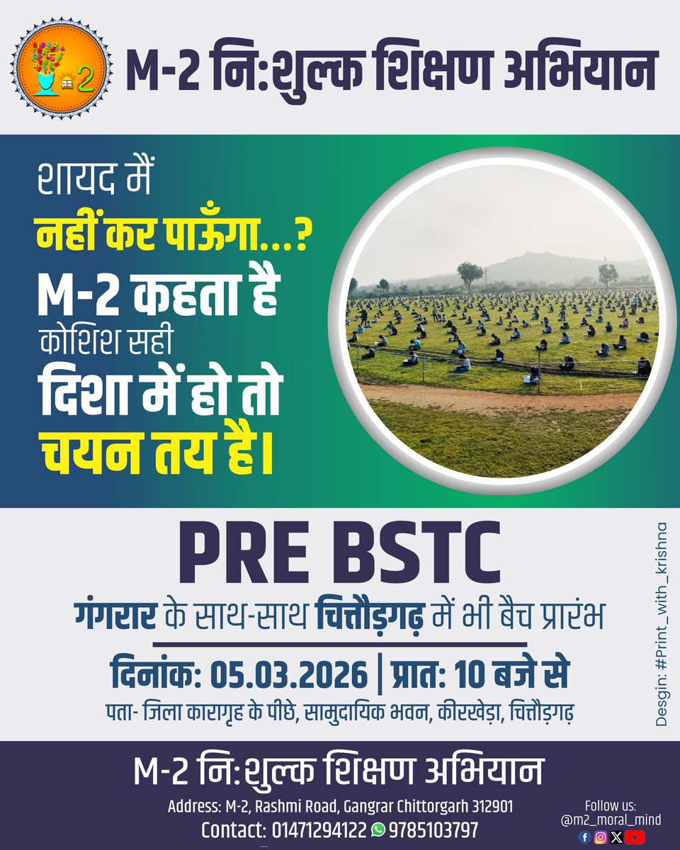 PRE BSTC 2026 की तैयारी शुरू कर दी क्या?
अगर नहीं… तो अभी भी समय है सही दिशा में कदम बढ़ाने का।

📲 अपने दोस्तों को भी टैग करें जो BSTC 2026 की तैयारी कर रहे हैं।

#BSTC2026 #PreBSTC #BSTCPreparation #Rajasthan #BSTCExam #RajasthanExam #StudyMotivation #M2Campaign #M2MoralMind