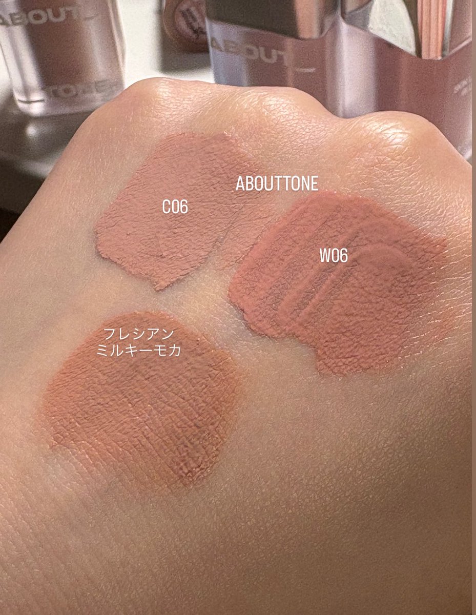 アバウトトーンC06W06とフレシアンミルキーモカの発色違いദ്ദി₍ᐢ. ̫.ᐢ₎
ほっぺに乗せると、C06とミルキーモカは結構似てます