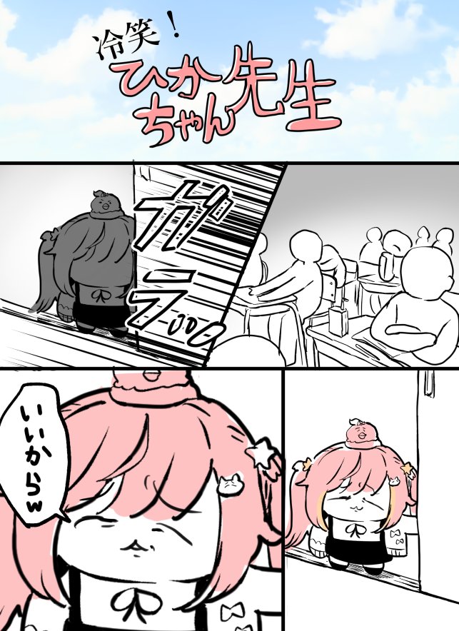 #NEWTOWN
冷笑！ひかちゃん先生