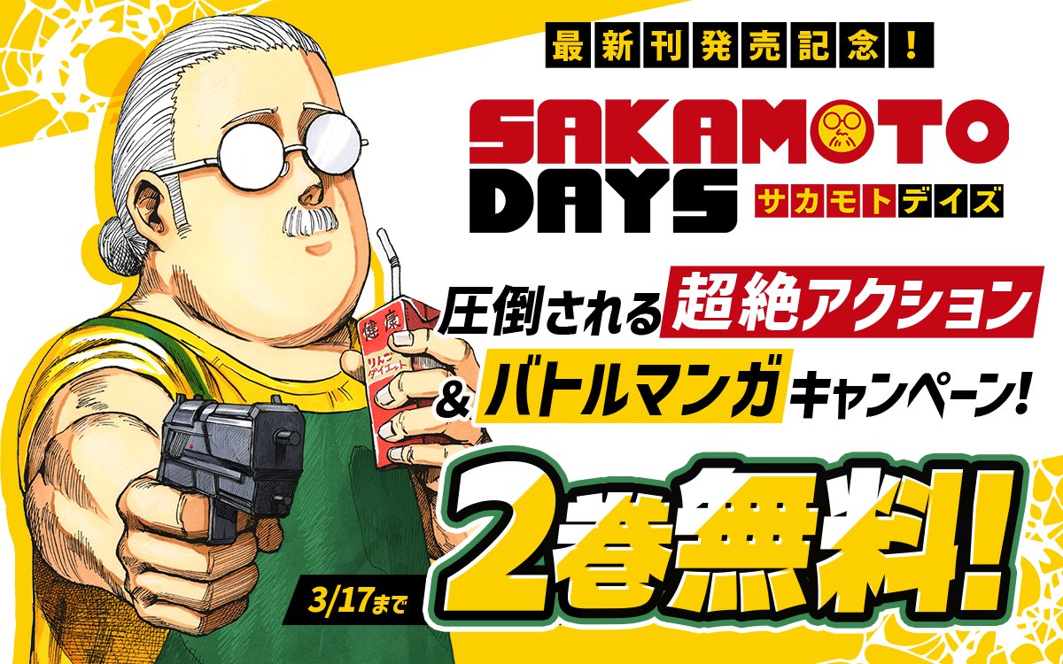 SAKAMOTODAYS』最新刊発売記念！ 圧倒される超絶アクション＆バトル