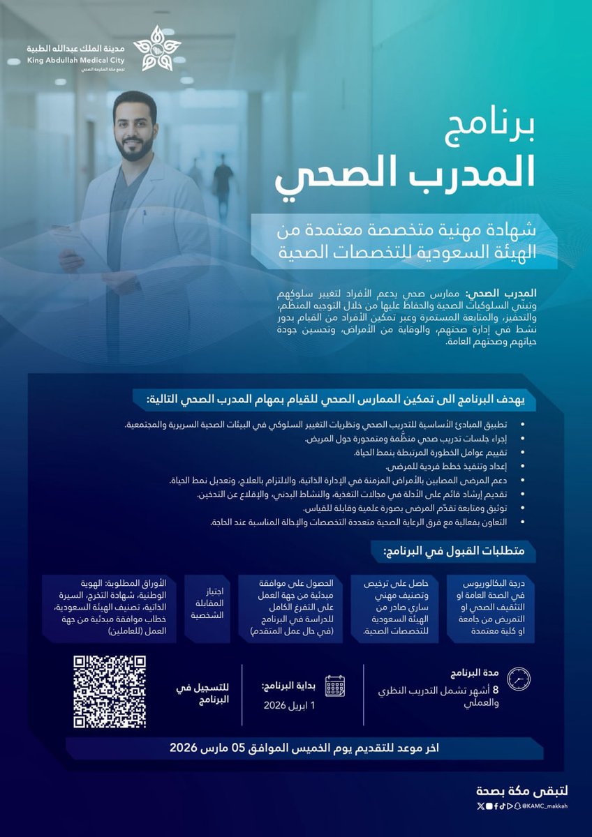 tawzefak's tweet photo. 🟥| ينتهى غدا

تعلن #مدينة_الملك_عبدالله_الطبية عن برنامج المدرب الصحي , بشهادة مهنية متخصصة معتمدة 

- البرنامج : برنامج المدرب الصحي
- الشهادة : مهنية ومعتمدة
- لحملة البكالوريوس فى الصحة العامة او التثقيف الصحي او التمريض

التفاصيل https://t.co/JjFZoxogKg

.... https://t.co/8ry0oUzPRM