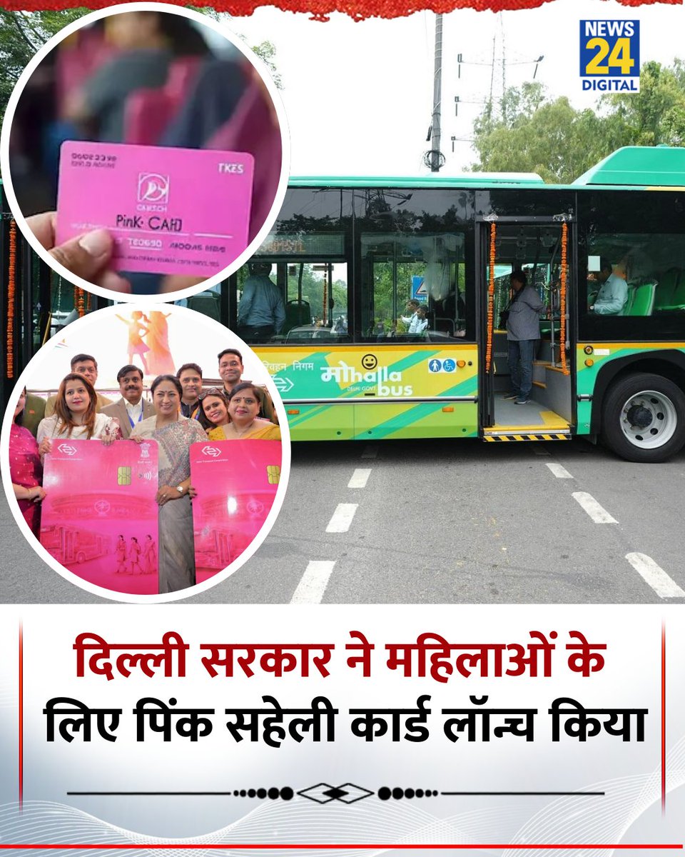 दिल्ली सरकार ने महिलाओं और ट्रांसजेंडर के लिए पिंक सहेली स्मार्ट कार्ड वितरण शुरू किया

◆ इस कार्ड से DTC और क्लस्टर बसों में मुफ्त यात्रा के साथ मेट्रो व अन्य पब्लिक ट्रांसपोर्ट में भी यात्रा संभव होगी

◆ कार्ड पाने के लिए 50 केंद्रों पर सुबह 9 से शाम 5 बजे तक जाकर पंजीकरण