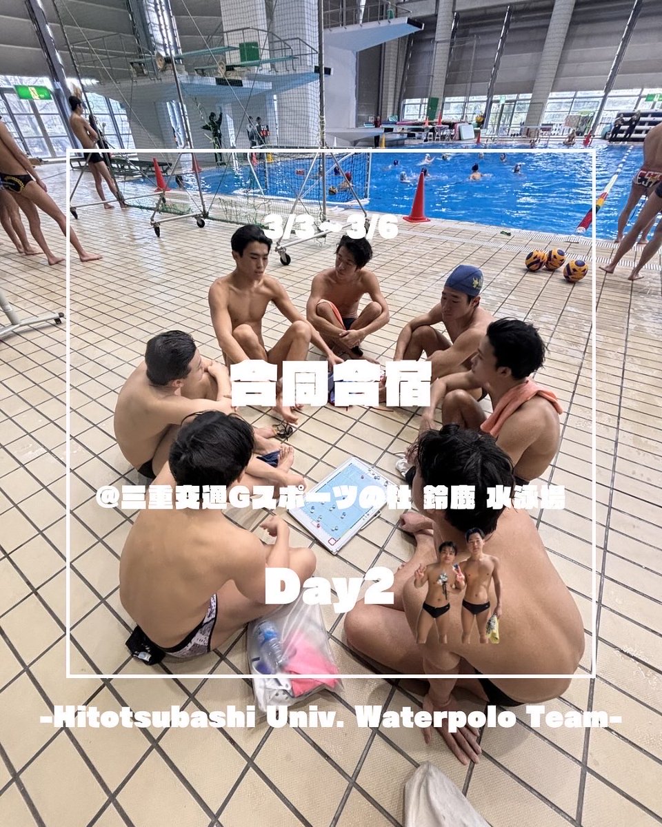 hit_u_wp's tweet photo. こんばんは！一橋大学体育会水泳部水球陣です🏊🤽🐠

3/3（火）〜3/6（金）の期間、三重交通 G スポーツの杜 鈴鹿 水泳場にて大阪大学、京都大学、大阪公立大学、神戸大学、広島大学、九州大学との合同合宿に参加しています！

チームとして成長できる貴重な機会ですので、全力で頑張ります！���🏻🔥 https://t.co/kzymkeOVDB