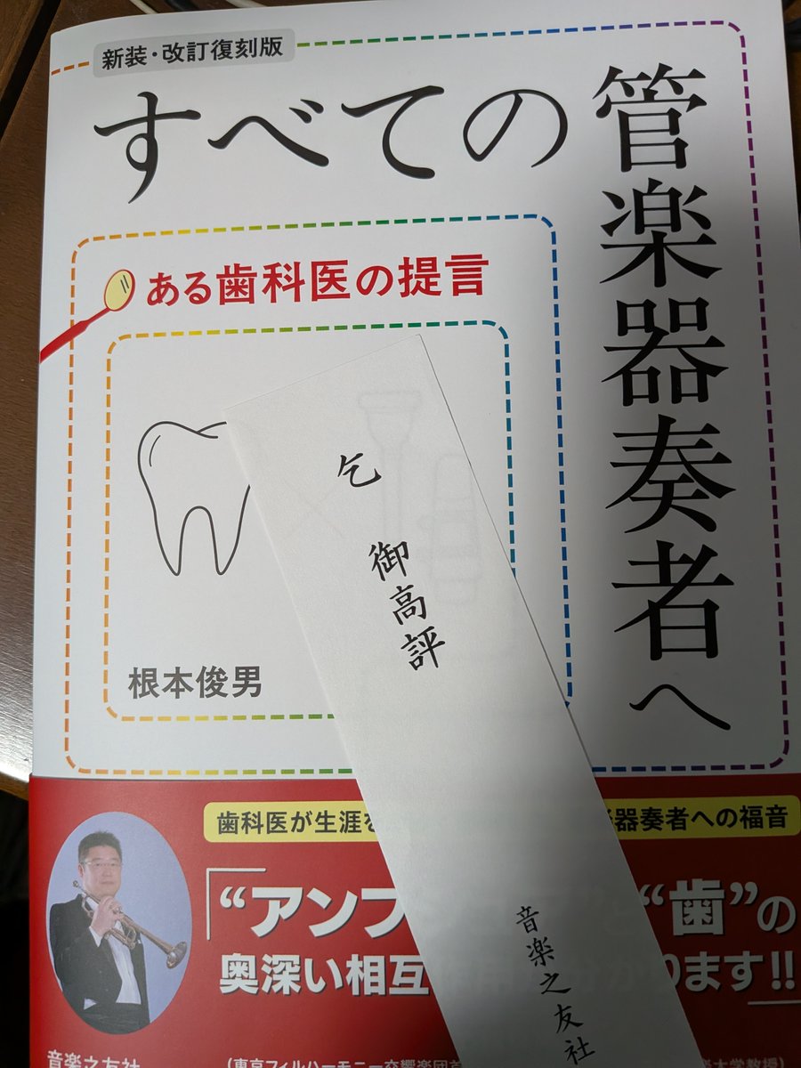 napp_comp's tweet photo. 買おうと思ってたらご恵送いただいてしまった…
歯並びの悪い人が増えたと言われる現在で、より需要のある本だと思います。

ちなみに著者の根本先生は、ムラマツフルートさんのwebサイトに掲載されている團伊玖磨「もがりぶえ」にも登場してます。
https://t.co/I61NMCzGTh
https://t.co/vC1GnlVoFN https://t.co/IuuSOM7OT3