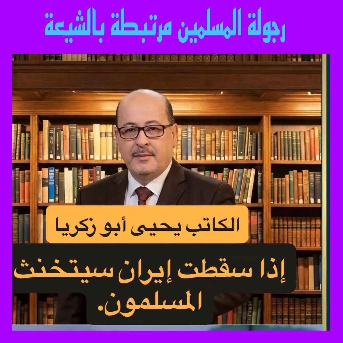 هل يقبل المسلمون  بجميع اطيافهم ان ترتبط رجولتهم بالشيعة ويكون لهم وجود ⁉️