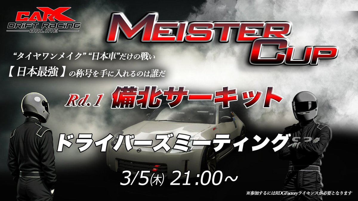 RDGFactory's tweet photo. 【3/6㈮開催 MESITER CUP in 備北】
参加者向けドライバーズミーティングを実施します
3/5㈭21:00~
※参加者全員受講必須です
#CarXマイスターカップ
#CXMC
#RDGFactory
#CarX
#カーエックス
#carxdriftracingonline
#PS5
#PS4
#XBOX
#PC
#kinomod https://t.co/PEAYsjnlTA