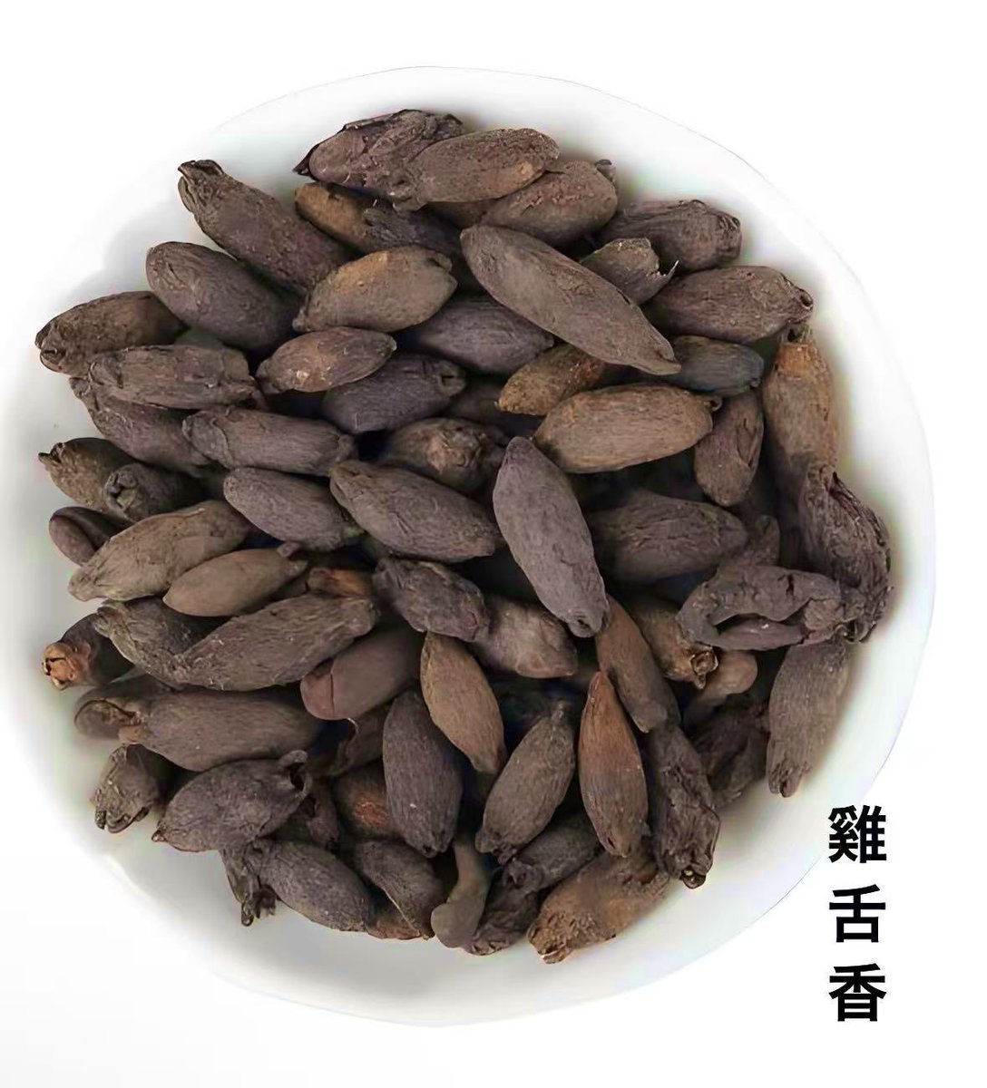 windson0707's tweet photo. たぶん役に立たない情報｜鶏舌香とは何か

鶏舌香とは、実は丁香（クローブ）のこと。
丁香には、つぼみを乾燥させた「公丁香」と、成熟した果実である「母丁香」がある。母丁香の形が鶏の舌に似ていることから「鶏舌香」と呼ばれた。

⸻

古代朝廷の“ガム”

古代において、鶏舌香の最も有名な用途は、いわば“ガム”のような役割だった。

『漢官儀』によれば、漢代の尚書郎（皇帝の近臣）は、奏事の前に必ず鶏舌香を口に含み、口気を清めなければならなかった。この礼���は「含香」と呼ばれ、やがて「含香」は朝廷で官職に就くことの代名詞にもなった。

興味深い逸話として、後漢の大臣・刁存は高齢で口臭があり、ある日、漢の桓帝から鶏舌香を賜る。刁存はそれを毒薬と思い込み、帰宅して家族に別れを告げて泣いたが、実は芳香剤だったという話。この出来事をきっかけに、鶏舌香は一層広まった。

⸻

口臭対策だけではない

鶏舌香には、口臭予防以外にもさまざまな用途がある。

1️⃣薬用効果
性は辛、味は温とされ、胃を温め、気の逆上を鎮め、腎を温補する効能があるとされた。口臭やしゃっくり、嘔吐などの緩和にも用いられる。

現代研究では、含有成分であるオイゲノール（丁香酚）に強い抗菌作用があることが確認されている。

2️⃣料理の香辛料
香辛料としても広く使われ、紅焼肉などの煮込み料理の香料の一つ。臭みを消し、香りを引き立てる。鶏舌香は「透骨香」とも呼ばれるほど、深く浸透する香りを持つ。我が家の肉料理にもよく使っている。

3️⃣お香の原料
香りが濃厚で持続性が高いため、焚香や香脂の原料としても用いられる。