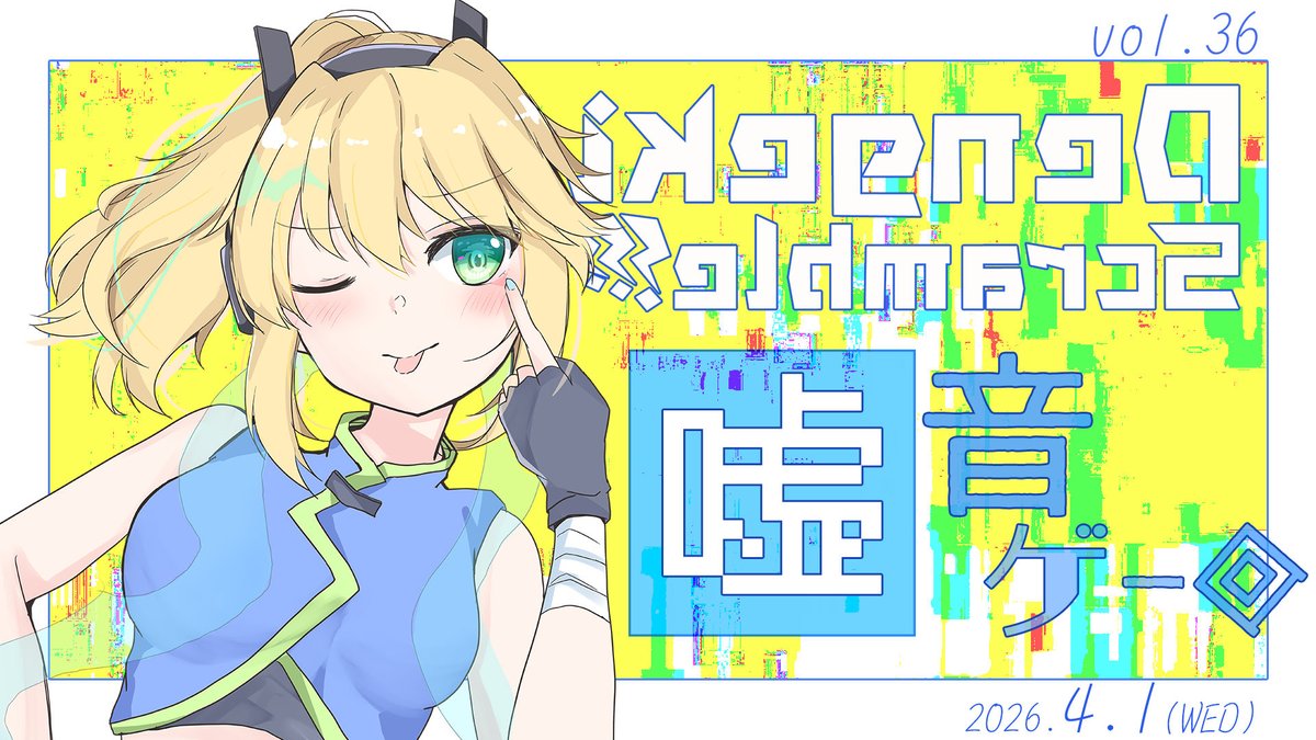 【毎月第一水開催】Dengeki Scramble!!! 公式アカウント tweet media