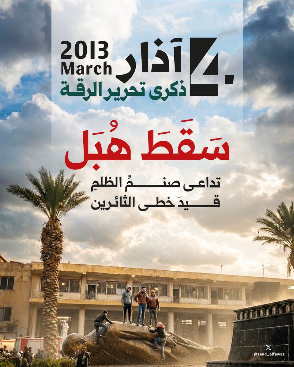x3_saud's tweet photo. 4 أذار 2013
"الذكرى السنوية لتحرير مدينة الرقة.في 
ووقفت الرقة أمام لحظة تاريخية فارقة، تمثلت في سقوط "هبل" التمثال الذي كان يتوسط ساحة المحافظة وهو الحدث الذي لم يكن مجرد إزالة لكتلة صنم ، بل كان إعلاناً معنوياً عن كسر حاجز الخوف وبداية مرحلة جديدة https://t.co/bB3goKRIfx
