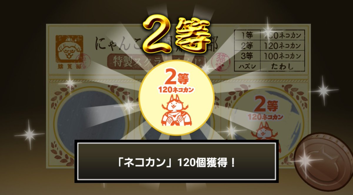 normalzi_zo's tweet photo. #にゃんこ学園購買部特製スクラッチくじ でネコカン120個ゲットしたにゃ！
期間中、毎週チャレンジ可能！毎週参加してたくさんネコカンを手に入れるにゃ～！

#にゃんこ大戦争 #にゃんこスクラッチ #トキメキにゃんこ学園 https://t.co/PXy3pbZj9k