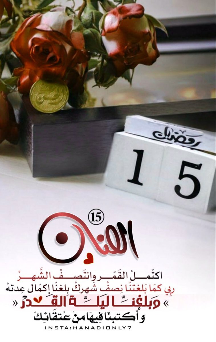 15 /   رمضان 🌙♥️✨ 
ذهب نصف الشهر وتبقى نصفه الآخر 
اللهم بارك لنا فيما تبقى من رمضان 
وأعف عنا واجعلنا  من عتقائك من النار💛🍃

#رمضان_شهر_الرحمه_والغفران 
#اللهم_انك_عفو_تحب_العفو_فاعف_عنا
#اللهم_احفظ__بلادي_السعودية_ودول_الخليج