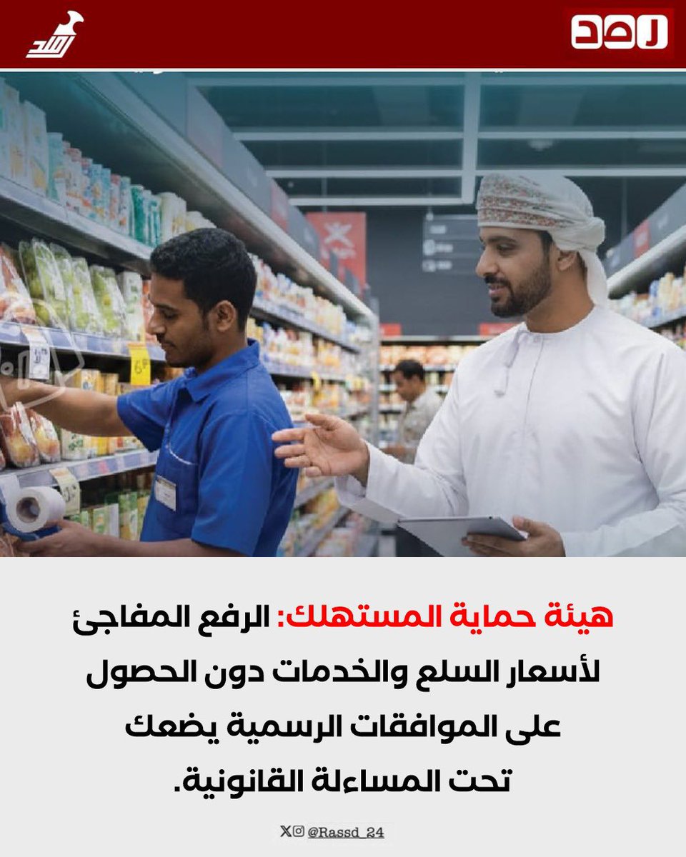 Rassd_24's tweet photo. 🔴 تحذير هام بشأن الرفع المفاجئ للأسعار دون الحصول على الموافقات. https://t.co/sDFtk8pmfu