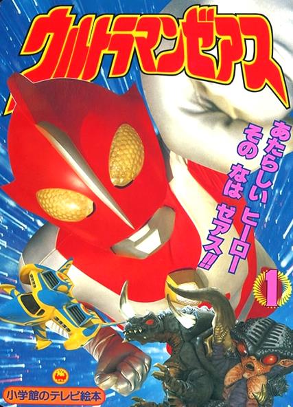 30年前の今日9日 #ウルトラマンゼアス 公開 #ウルトラシリーズ 誕生30
