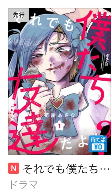 菊屋あさひ@「それでも僕たち友達だよね？」連載中 tweet media