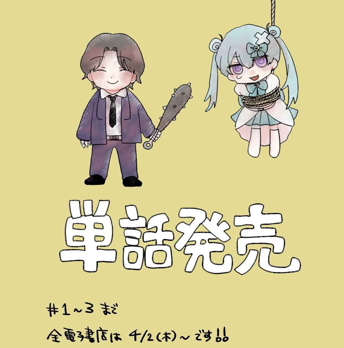 菊屋あさひ@「それでも僕たち友達だよね？」連載中 tweet media