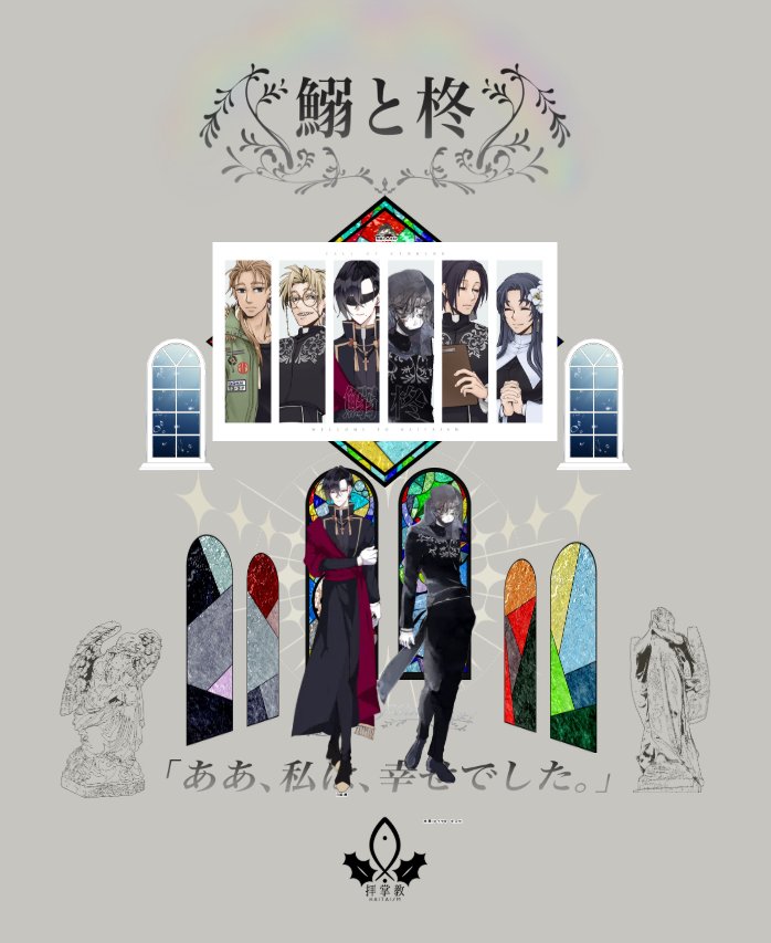 シナリオ名「鰯と柊」

KP様：まりもさん。

HO鰯：白姫 椿／教授
HO柊：柊 夾／名無し

END2、両生還！！マジで楽しかったし両生還できると思ってなかった〜！！！この世界の全てに圧倒的感謝！！！

「きっとこれからも私は…いや、俺は救うよ、手の届く範囲だけでも。」