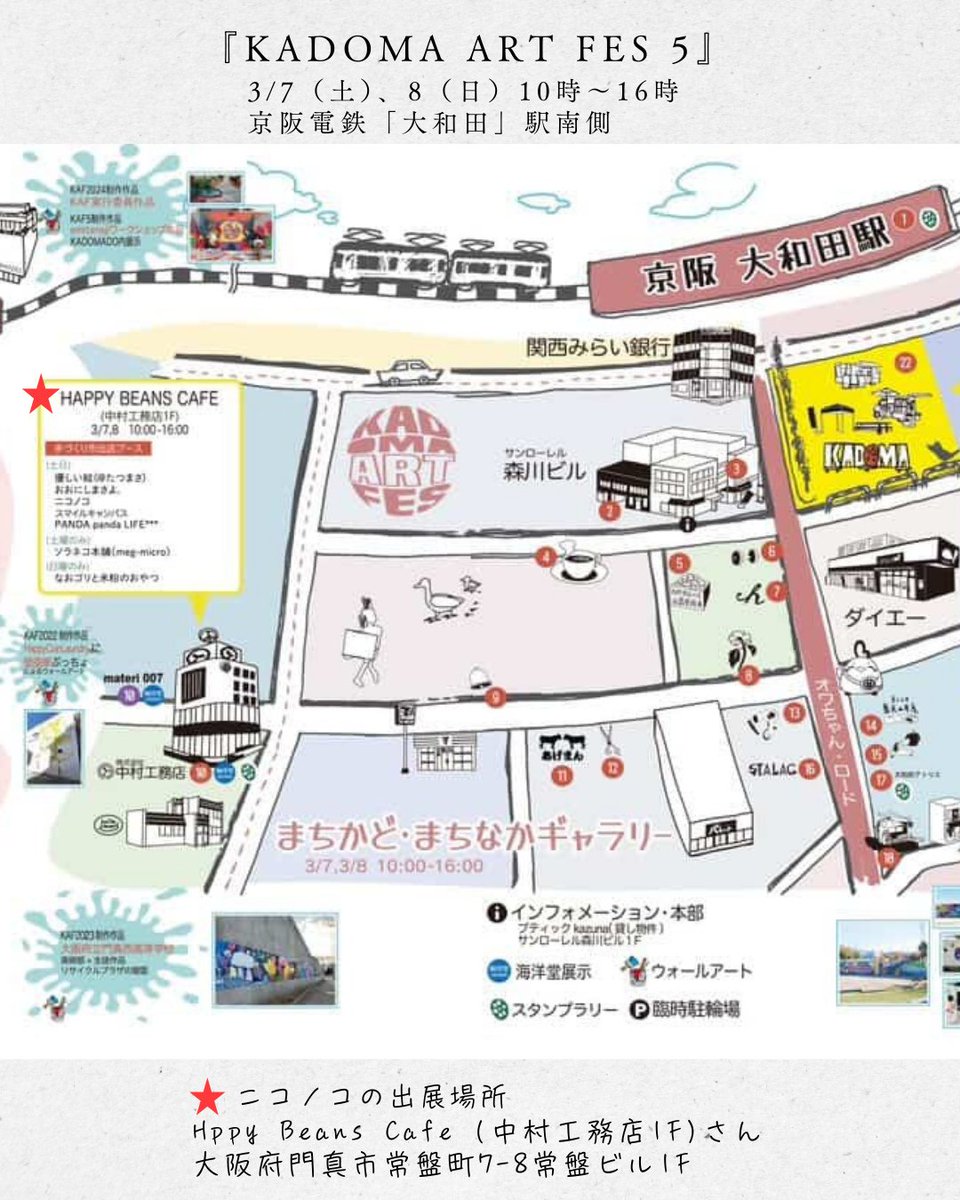 niconoco2525's tweet photo. 京阪電車「大和田」駅南側で開催される
『KADOMA ART FES 5』に参加します！
街のあちこちに展示やイベントが開催されます

私は物販での参加で場所は
Hppy Beans Cafe　(中村工務店1F)さんになります
ぜひぜひ遊びに来てください！

日時：2026年3月7日(土)・8日(日) 10時～16時 https://t.co/HWbVnvLkcf