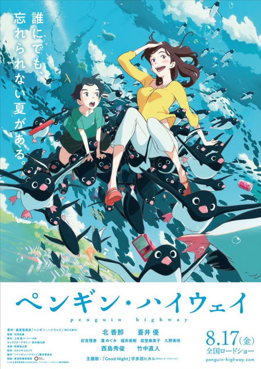 uedamakoto_ek's tweet photo. ペンギン・ハイウェイ。
「四畳半神話大系」「夜は短し歩けよ乙女」につづく森見先生アニメの上田脚本3作目。

原作のラストを読むと必ず泣いてしまうので、映画もそうなればと祈りをこめて。石田監督のペンギンパレード圧巻。

U-NEXTやNetflixで見放題。各種配信でレンタルも。

#ペンギン・ハイウェイ