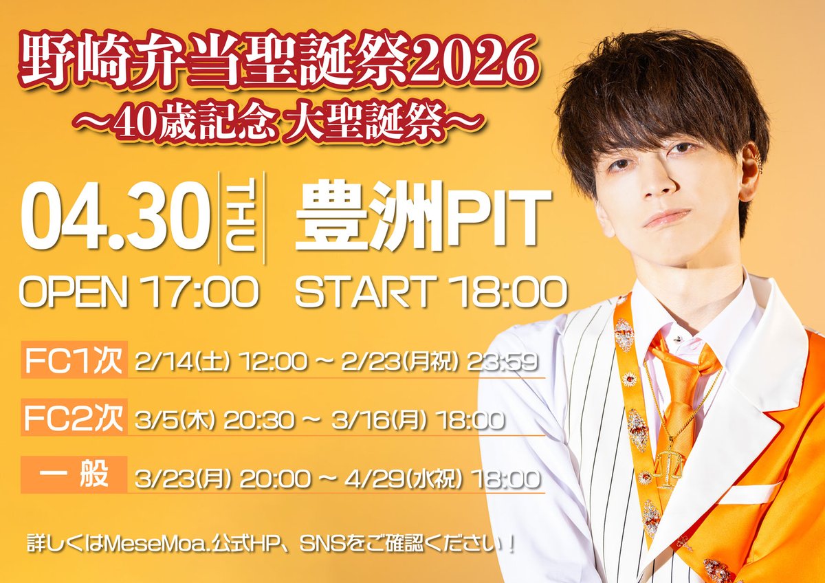 お知らせ📢》 本日3/5(木) 20時半から、「野崎弁当聖誕祭2026 〜40歳