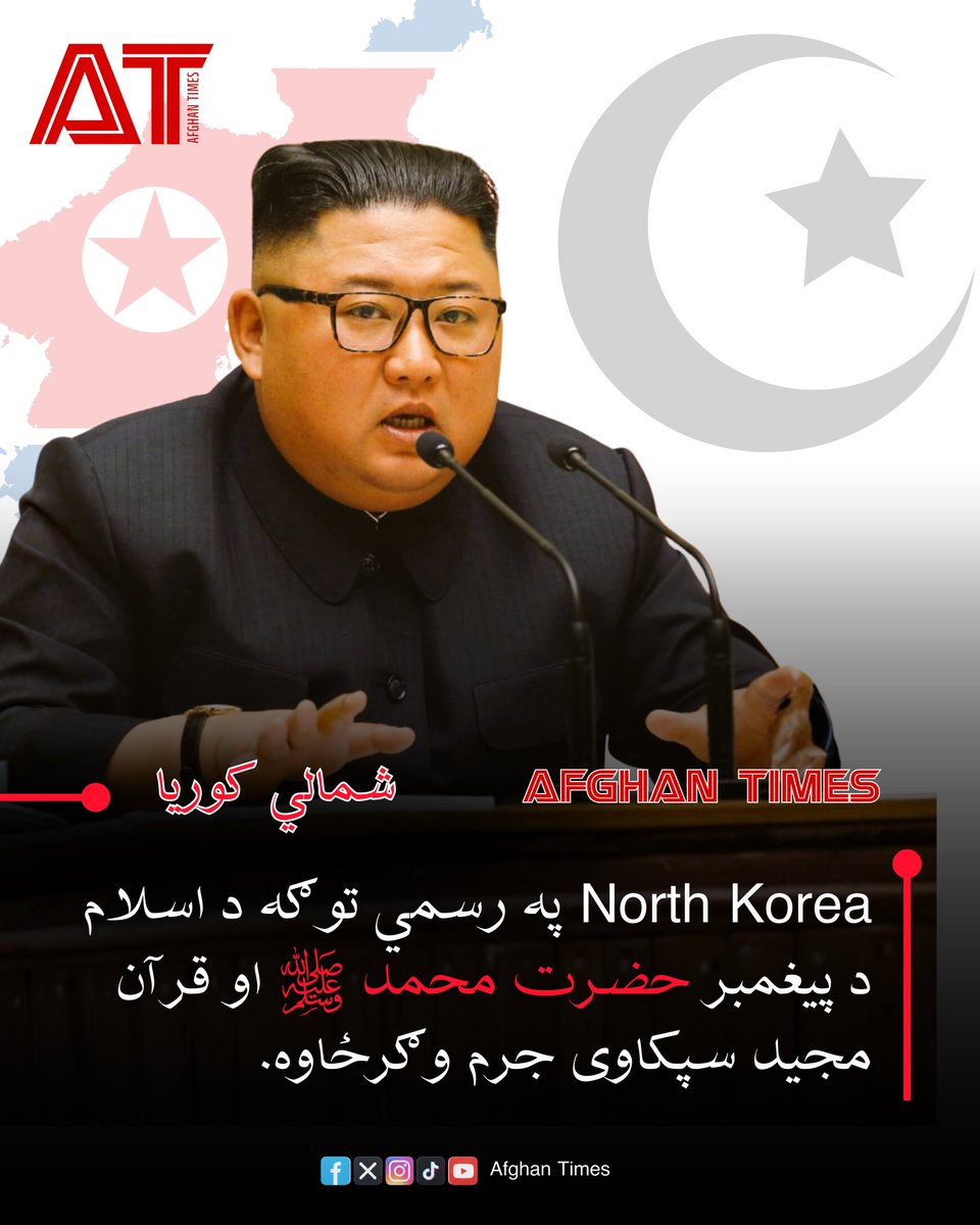 AfghanTimesLive's tweet image. North Korea has officially criminalized insults against Prophet Muhammad (PBUH) and the Holy Quran under a new law.

#ProphetMuhammad #NorthKorea