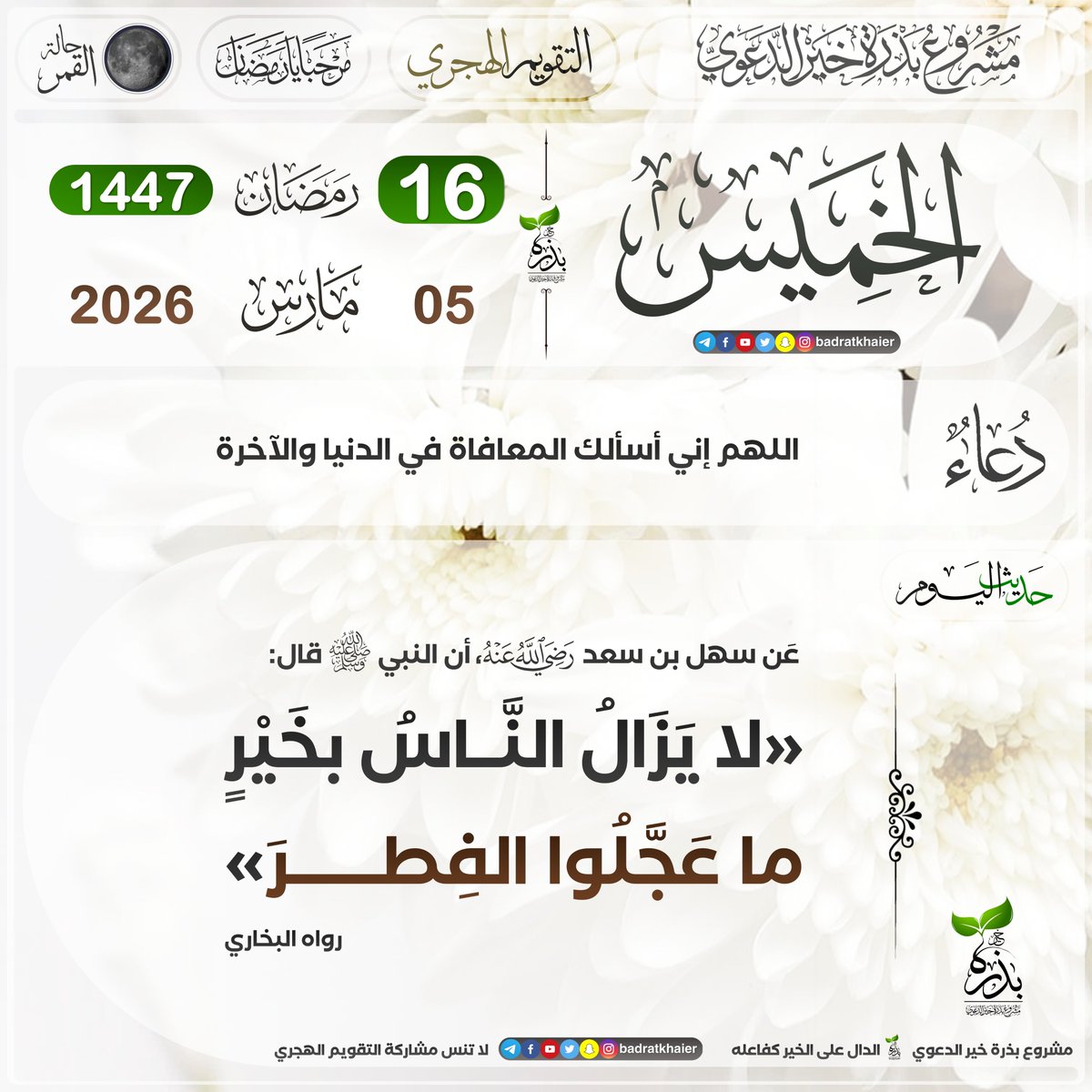 badratkhaier's tweet photo. #تقويم_بذرة_خير
#التقويم_الهجري

🔹 الخميس 15 رمضان 1447 هـ في الدول التالية:
الجزائر، تونس، ليبيا، مصر، سوريا، الأردن،  سلطنة عمان، المغرب، موريتانيا

🔹 الخميس 16  رمضان 1447 هـ في الدول التالية:
فلسطين، السعودية، الإمارات، اليمن، الكويت، البحرين، قطر، لبنان، السودان، العراق، الصومال

📜 الدال على الخير كفاعله

🔴 انضم الآن إلى قناة بذرة خير على تيليجرام
https://t.co/vH0Lo5gIlw