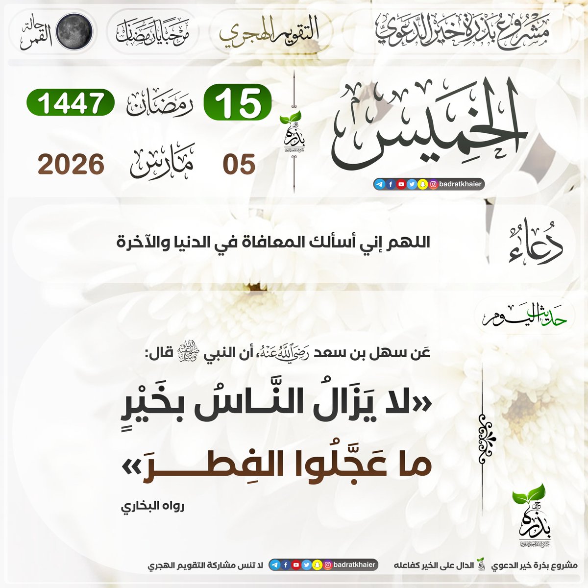 badratkhaier's tweet photo. #تقويم_بذرة_خير
#التقويم_الهجري

🔹 الخميس 15 رمضان 1447 هـ في الدول التالية:
الجزائر، تونس، ليبيا، مصر، سوريا، الأردن،  سلطنة عمان، المغرب، موريتانيا

🔹 الخميس 16  رمضان 1447 هـ في الدول التالية:
فلسطين، السعودية، الإمارات، اليمن، الكويت، البحرين، قطر، لبنان، السودان، العراق، الصومال

📜 الدال على الخير كفاعله

🔴 انضم الآن إلى قناة بذرة خير على تيليجرام
https://t.co/vH0Lo5gIlw