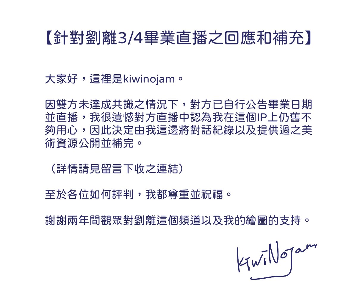 【針對劉離3/4畢業直播之回應和補充】