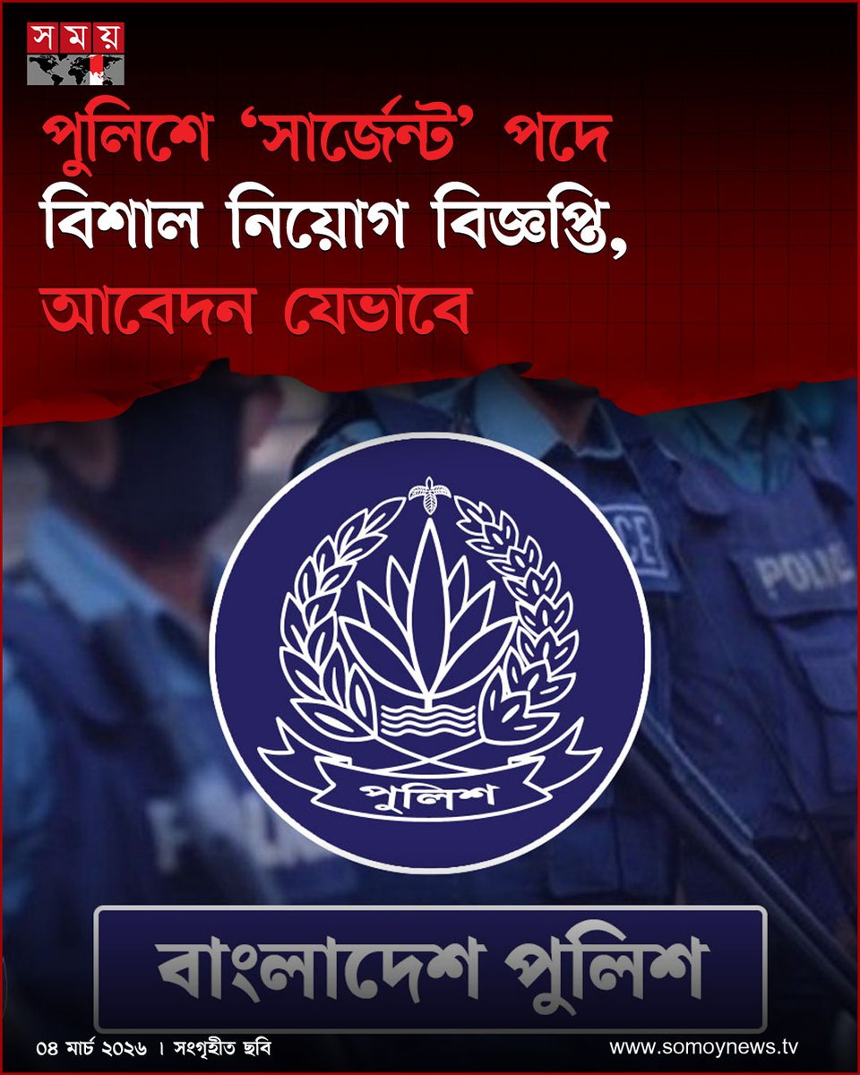 somoytv's tweet photo. সার্জেন্ট পদে বিশাল নিয়োগ বিজ্ঞপ্তি দিল বাংলাদেশ পুলিশ। নারী-পুরুষ উভয়ের জন্যই রয়েছে দারুণ সুযোগ। তবে...
বিস্তারিত : https://t.co/SUhM80WhDM
#NationalNews #Policesergeant #recruitment #somoytv https://t.co/CvmuPpKmsl