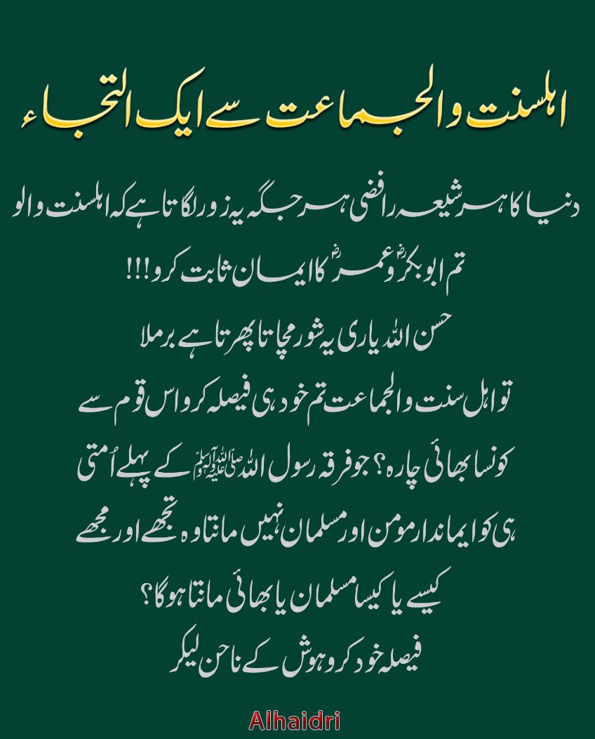 Alhaidri_1's tweet photo. اہلسنت والجماعت والوں سے ایک التجاء
دنیا کا ہرشیعہ رافضی ہر جگہ یہ زور لگاتا ہے کہ اہلسنت والو
تم ابوبکرؓ و عمر ؓکا ایمان ثابت کرو !!!
حسن اللہ یاری یہ شور مچاتا پھرتا ہے برملا 
تو اہل سنت والجماعت تم خود ہی فیصلہ کرو اس قوم سے 
کونسا بھائی چارہ ؟ جو فرقہ رسول اللہ ﷺ کے پہلے اُمتی
ہی کو ایماندار مومن اور مسلمان نہیں مانتا وہ تجھے اور مجھے
کیسے یا کیسا مسلمان یا بھائی مانتا ہوگا ؟
فیصلہ خود کرو ہوش کے ناحن لیکر